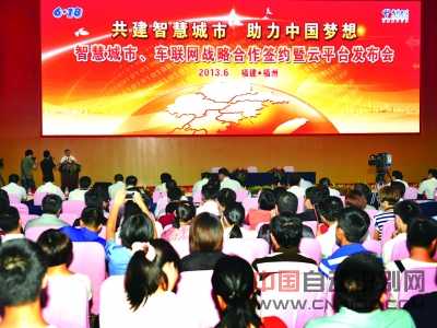 智慧城市、车联网战略合作签约暨云平台发布会现场