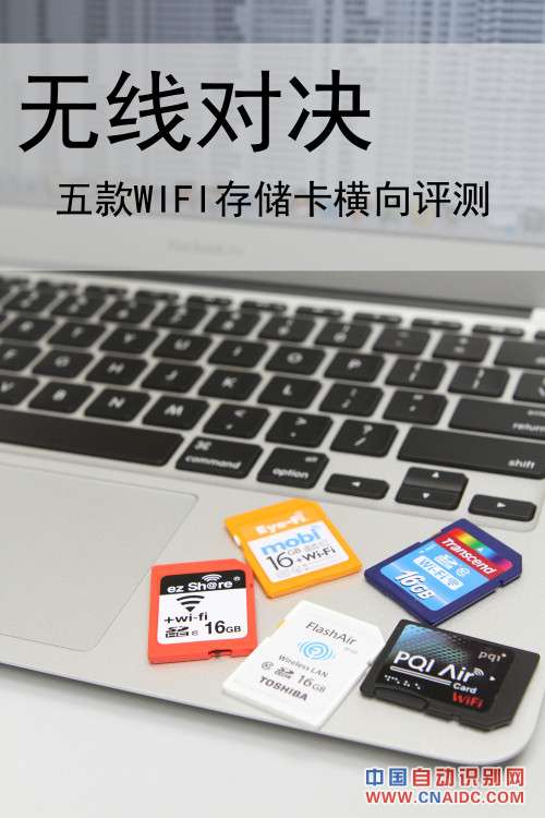 无线对决 五款WIFI无线存储卡横向评测