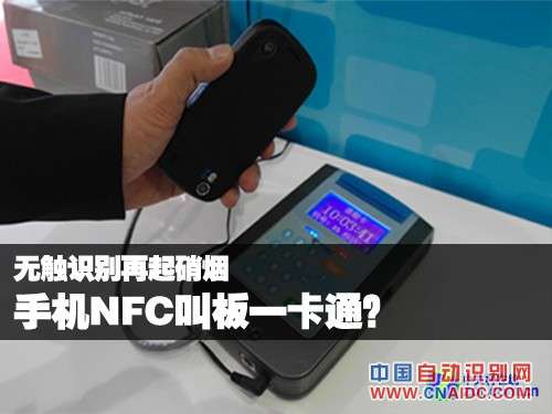 无触识别再起硝烟 手机NFC叫板一卡通?