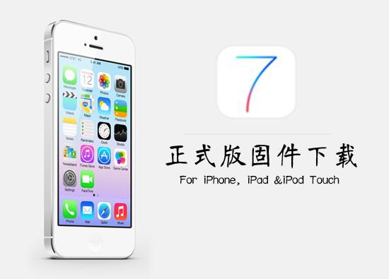 ios7正式版下载_ios7固件下载 ios7正式版固件免费下载图片