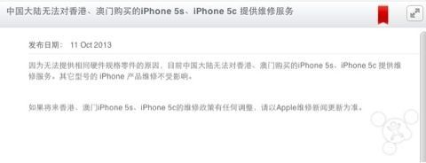 苹果就港澳iPhone 5s/5c无法在大陆维修问题发布的公告