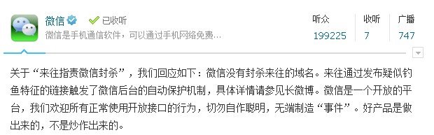 微信回应:没有封杀来往域名 勿无端制造“事件”