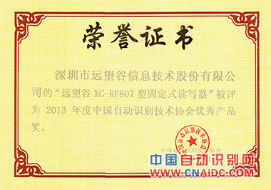远望谷荣获三项“2013年度中国自动识别技术协会年度优秀奖”