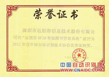 远望谷荣获三项“2013年度中国自动识别技术协会年度优秀奖”