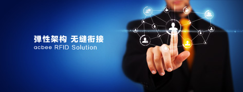 RFID服装仓库管理解决方案 弹性架构 RFID服装行业应用 RFID服装仓库管理软件 天津小蜜蜂RFID