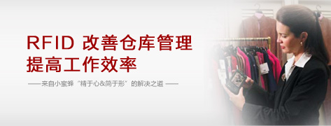 RFID服装仓库管理解决方案 RFID服装行业应用 RFID服装仓库管理软件 天津小蜜蜂RFID