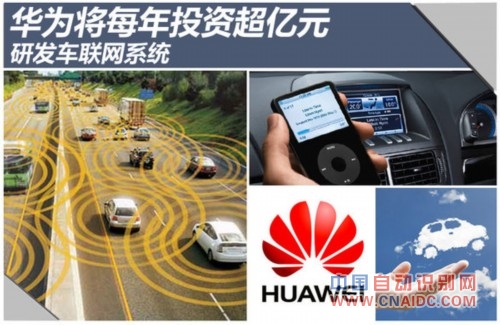 华为将每年投资超亿元 研发车联网系统