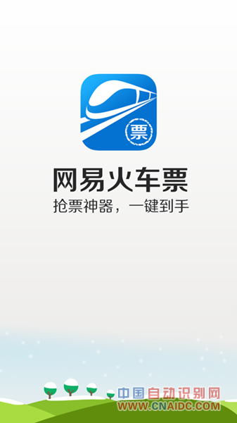 网易火车票