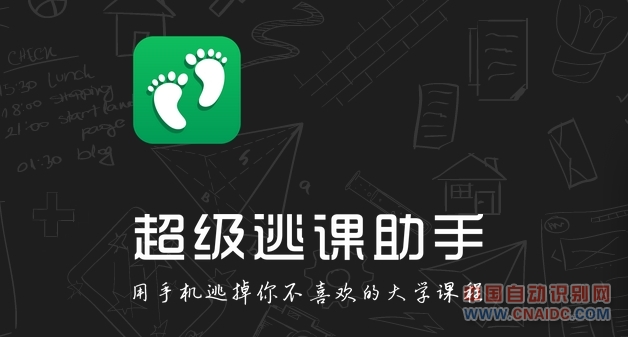 超级逃课助手