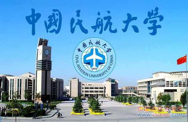 中国民航大学