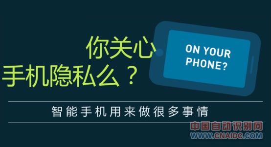 手机隐私