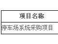 福州市鼓楼区教育局停车场系统项目招标公告