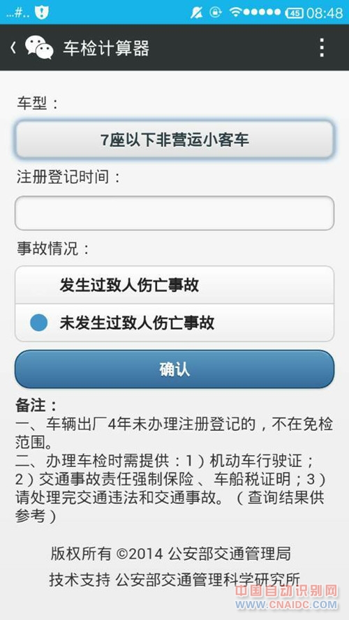 车检计算器