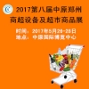 2017ڰ˽ԭ֣ݣ̳豸Ʒչ