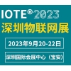 IOTE 2023 ڶʮչվ
