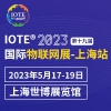 IOTE 2023 ʮŽչϺվ
